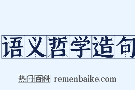 语义哲学造句是什么意思的图片